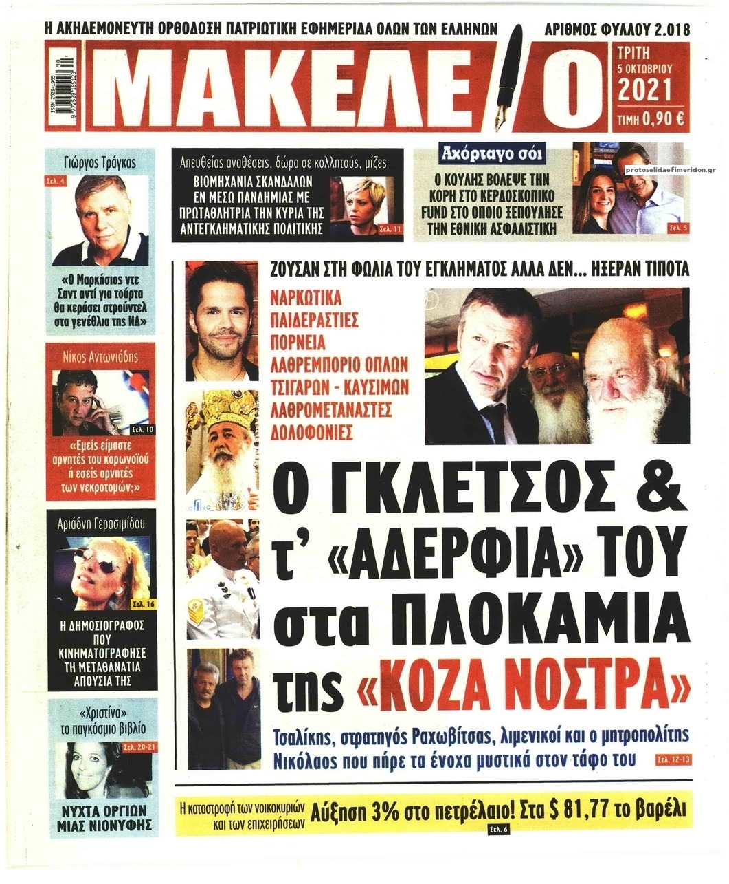 Πρωτοσέλιδο εφημερίδας Μακελειό