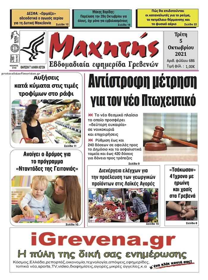 Πρωτοσέλιδο εφημερίδας Μαχητής Γρεβενών