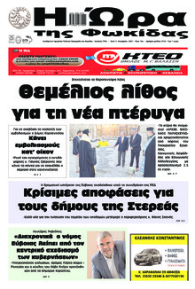 Η Ώρα της Φωκίδας
