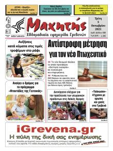 Μαχητής Γρεβενών