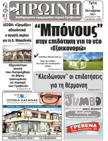 Πρωινή Γρεβενών