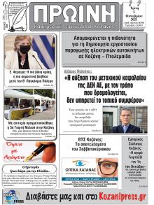 Πρωινή Κοζάνης