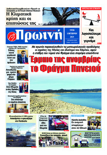 Πρωινή Ηλείας