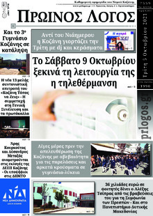 Πρωινός λόγος Κοζάνης