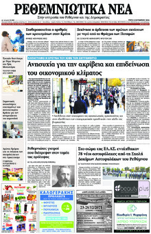 Ρεθεμνιώτικα Νέα
