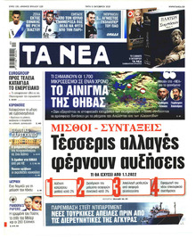 Τα Νέα