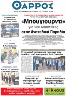 Θάρρος Μεσσηνίας