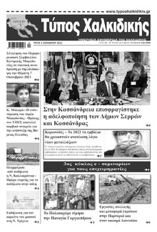 Τύπος Χαλκιδικής
