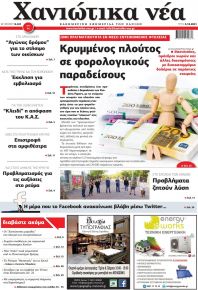 Χανιώτικα Νέα