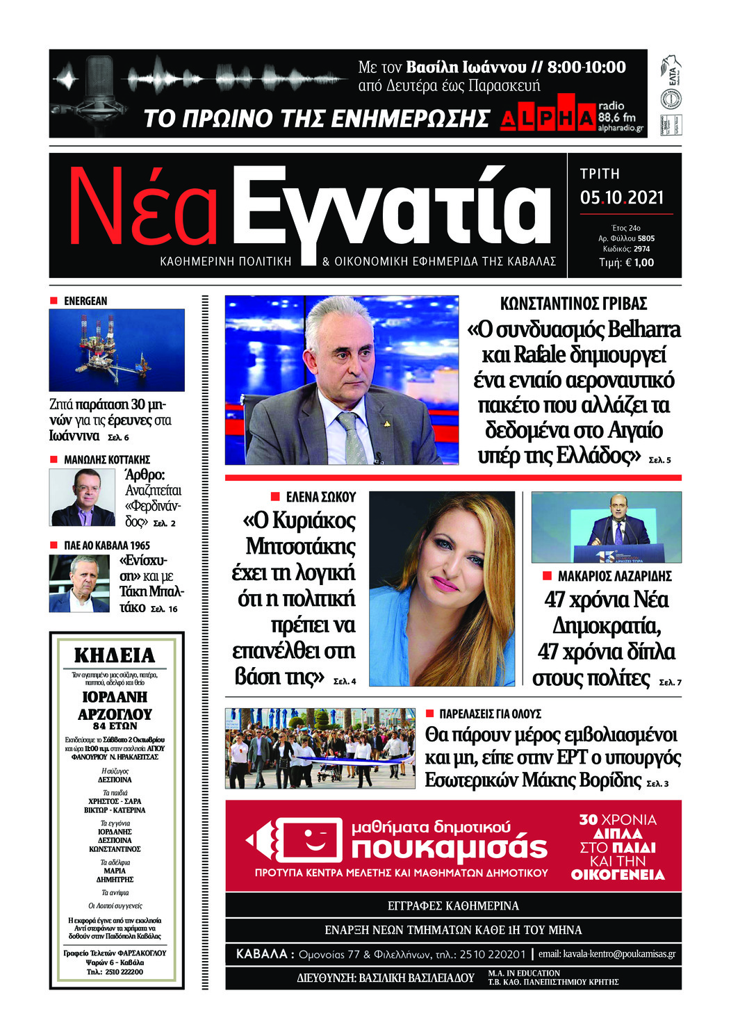 Πρωτοσέλιδο εφημερίδας Νέα Εγνατία