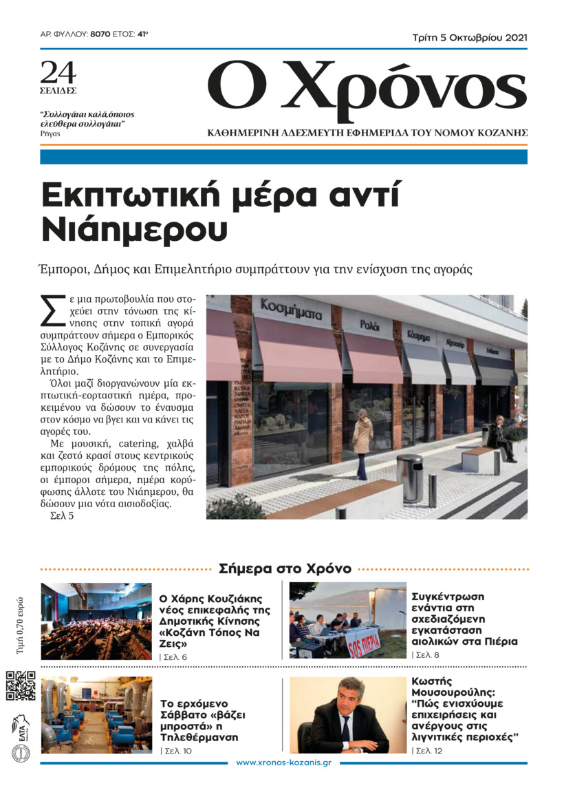 Πρωτοσέλιδο εφημερίδας Ο Χρόνος Κοζάνης