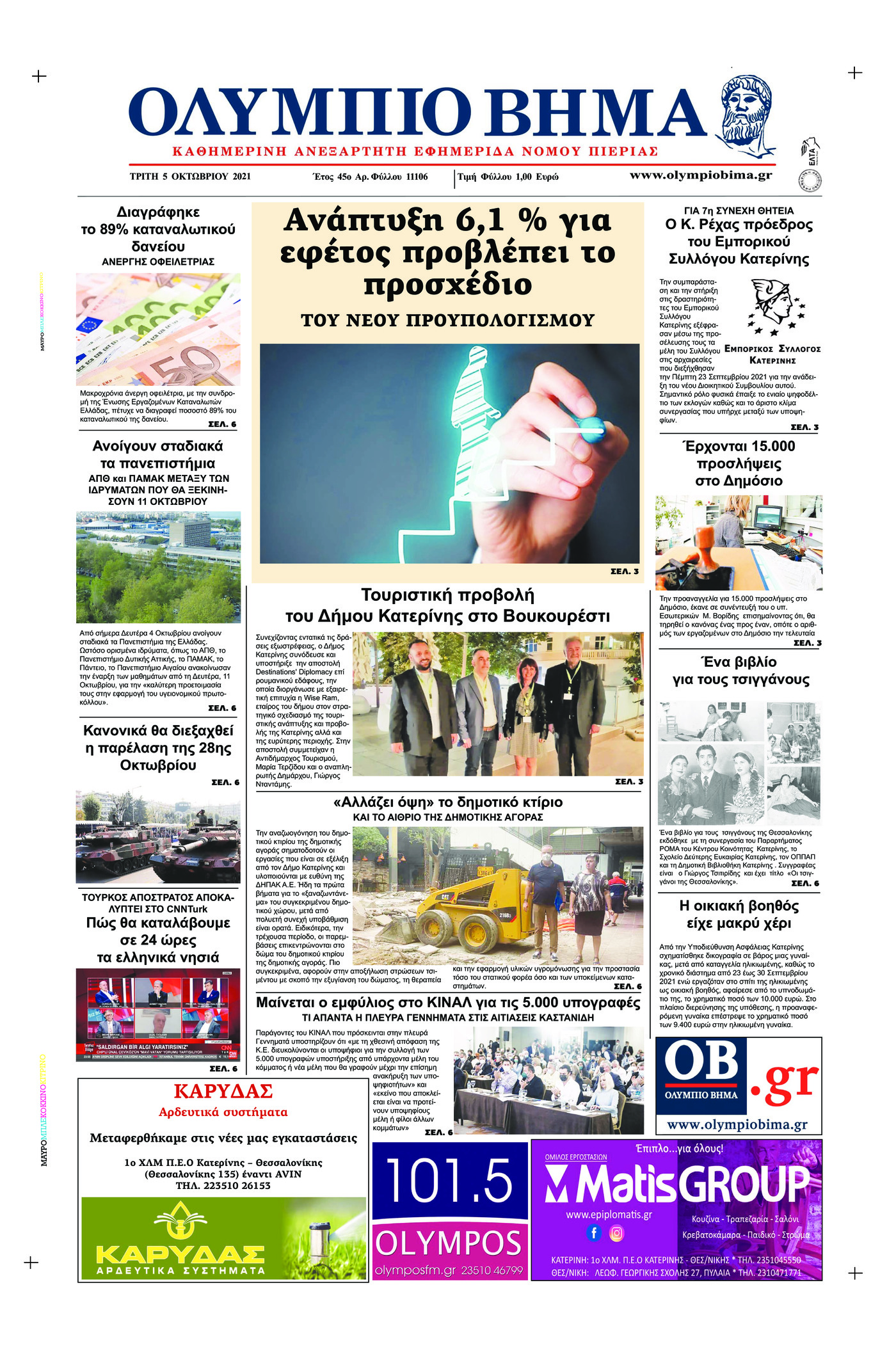 Πρωτοσέλιδο εφημερίδας Ολύμπιο Βήμα