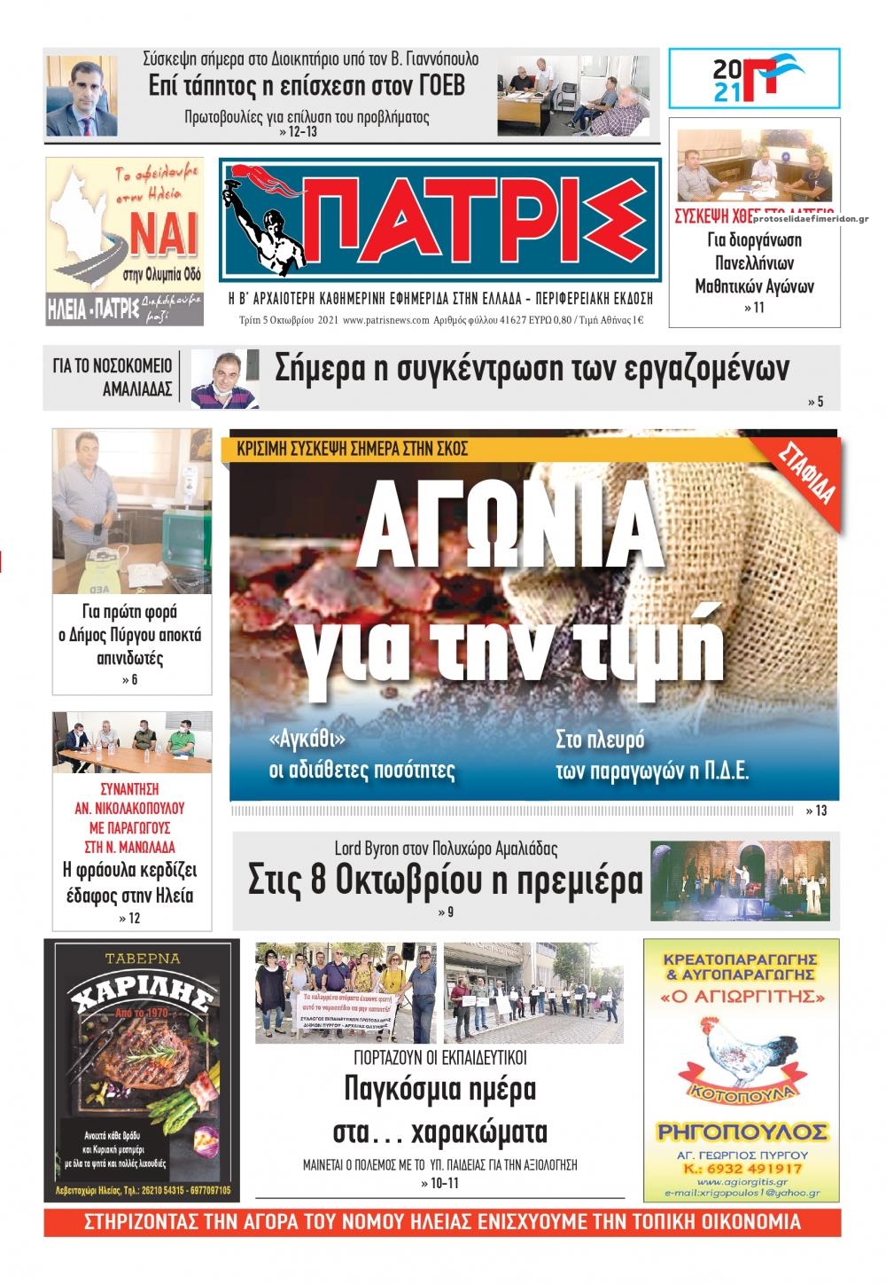 Πρωτοσέλιδο εφημερίδας Πατρις Ηλείας