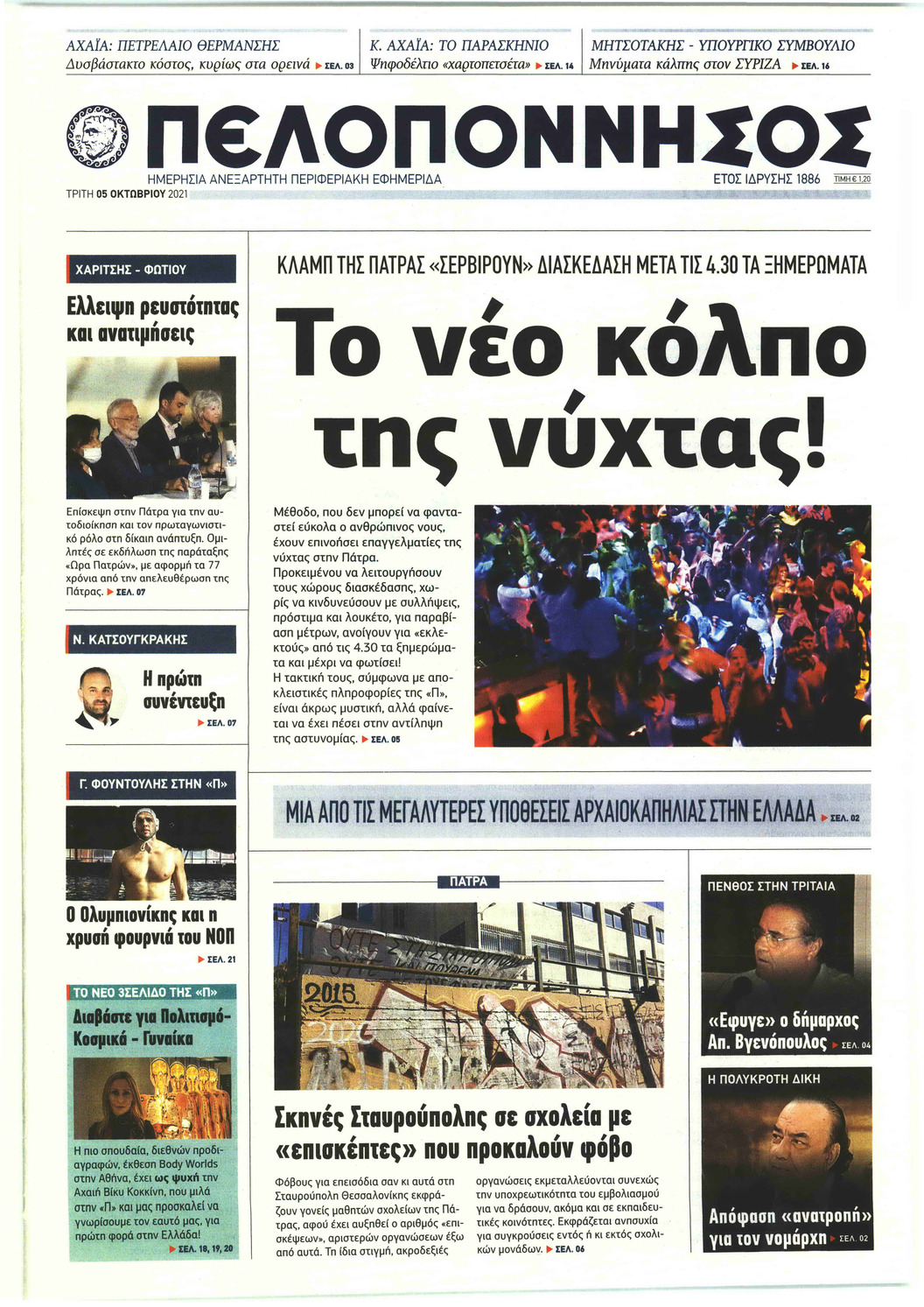 Πρωτοσέλιδο εφημερίδας Πελοπόννησος
