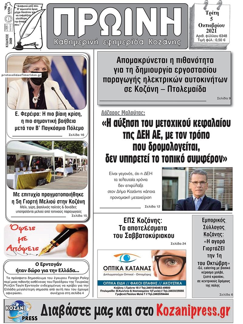 Πρωτοσέλιδο εφημερίδας Πρωινή Κοζάνης