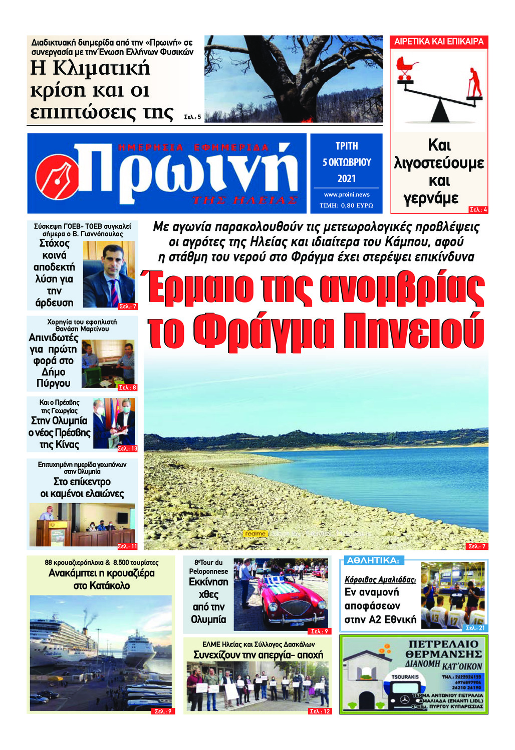 Πρωτοσέλιδο εφημερίδας Πρωινή Ηλείας