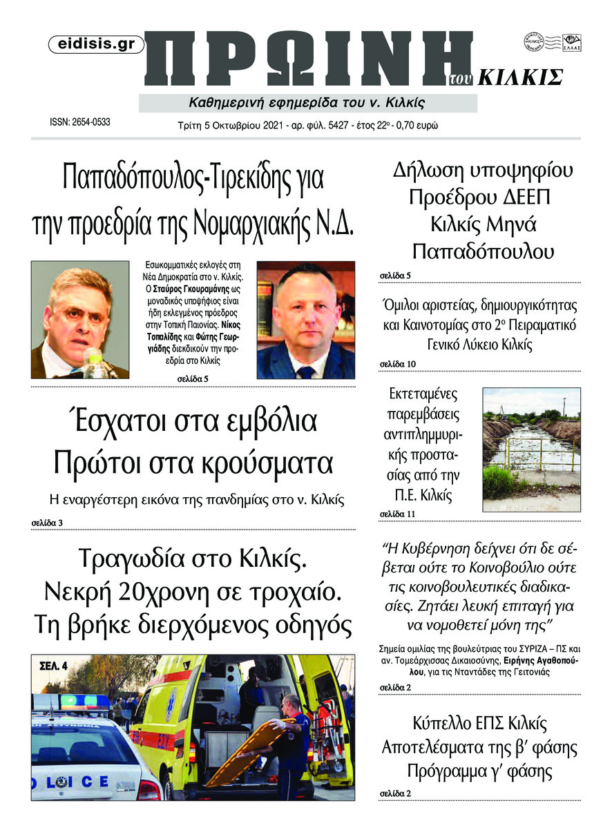 Πρωτοσέλιδο εφημερίδας Πρωινή Κιλκίς