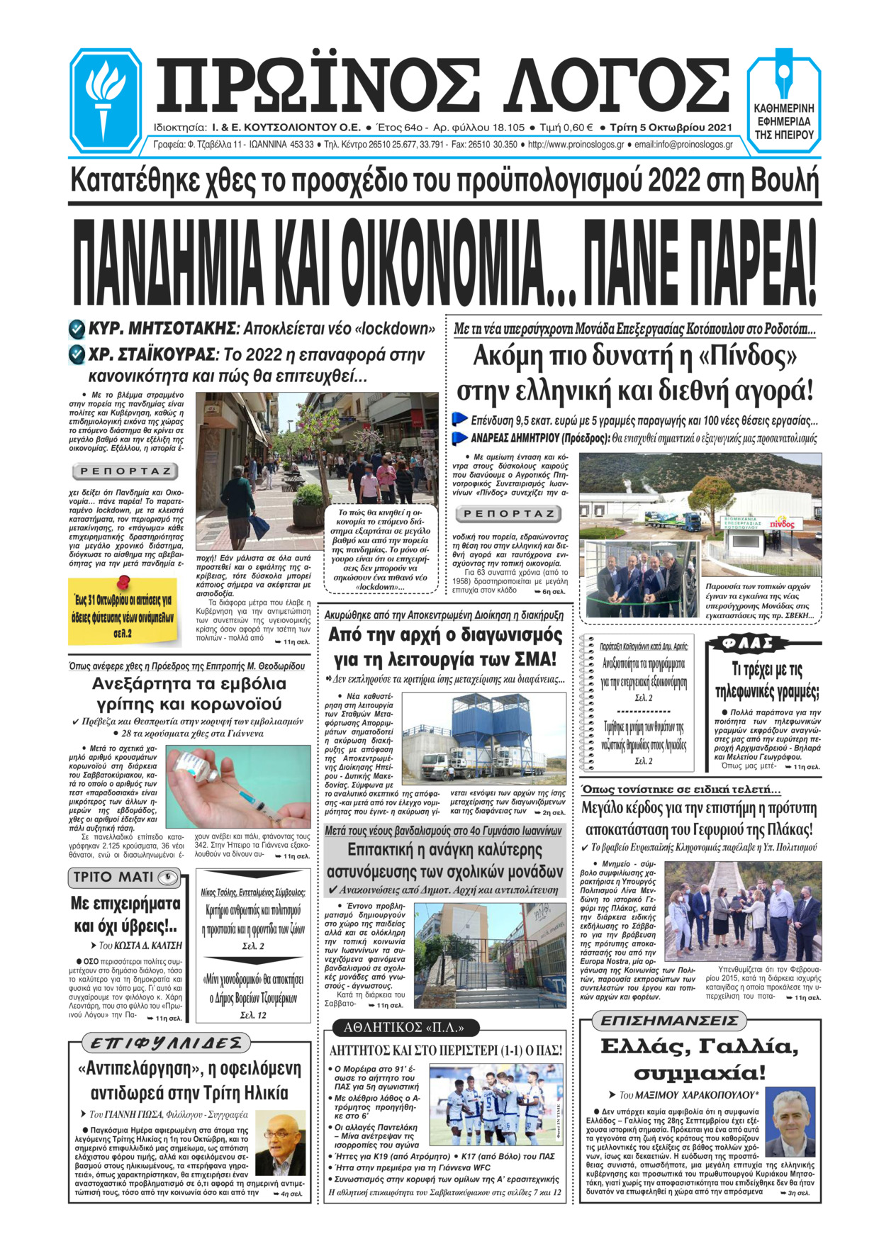 Πρωτοσέλιδο εφημερίδας Πρωινός λόγος Ιωαννίνων