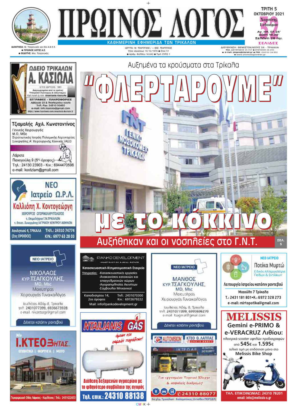 Πρωτοσέλιδο εφημερίδας Πρωινός λόγος Τρικάλων