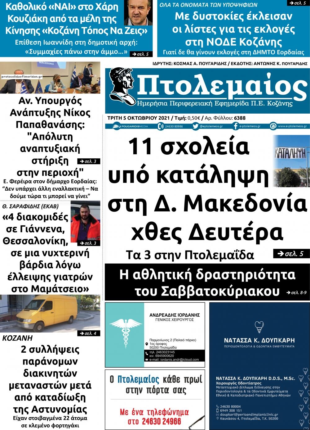 Πρωτοσέλιδο εφημερίδας Πτολεμαίος