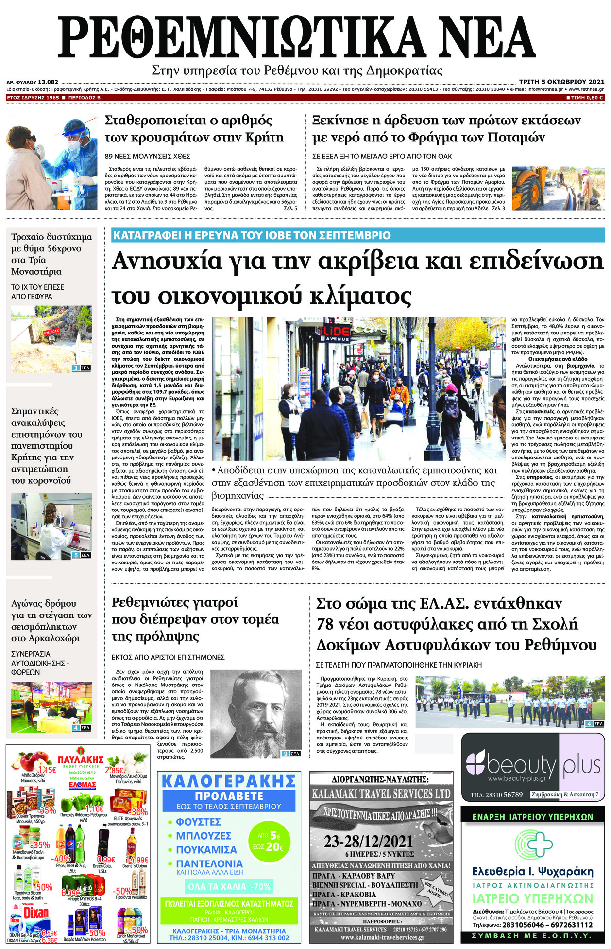 Πρωτοσέλιδο εφημερίδας Ρεθεμνιώτικα Νέα