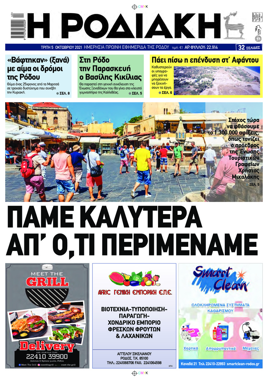 Πρωτοσέλιδο εφημερίδας Ροδιακή