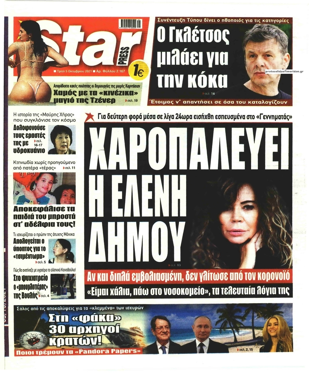 Πρωτοσέλιδο εφημερίδας Star Press