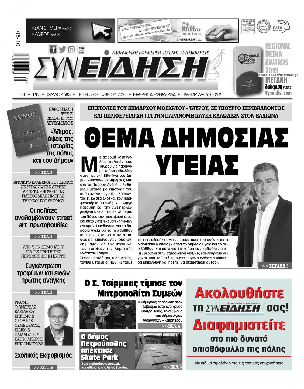 Πρωτοσέλιδο εφημερίδας Συνείδηση