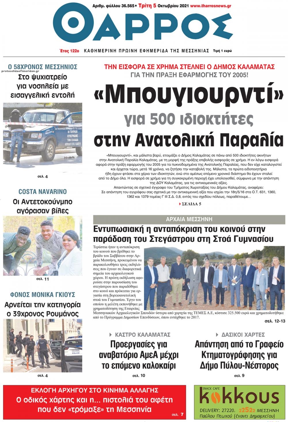 Πρωτοσέλιδο εφημερίδας Θάρρος Μεσσηνίας