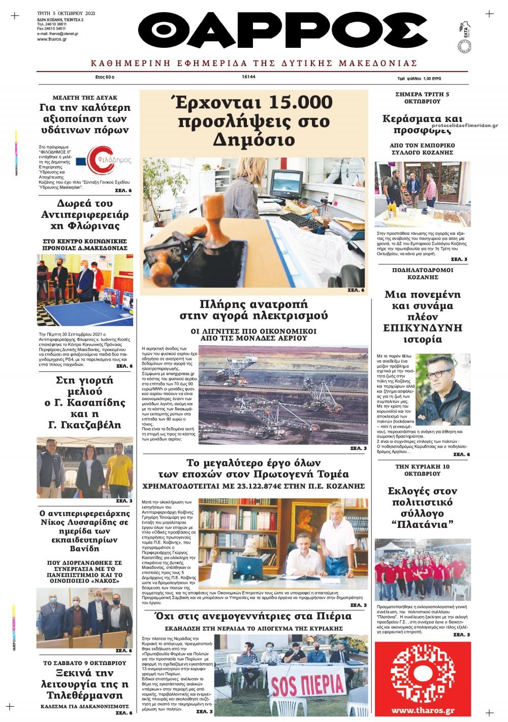 Πρωτοσέλιδο εφημερίδας Θάρρος Κοζάνης