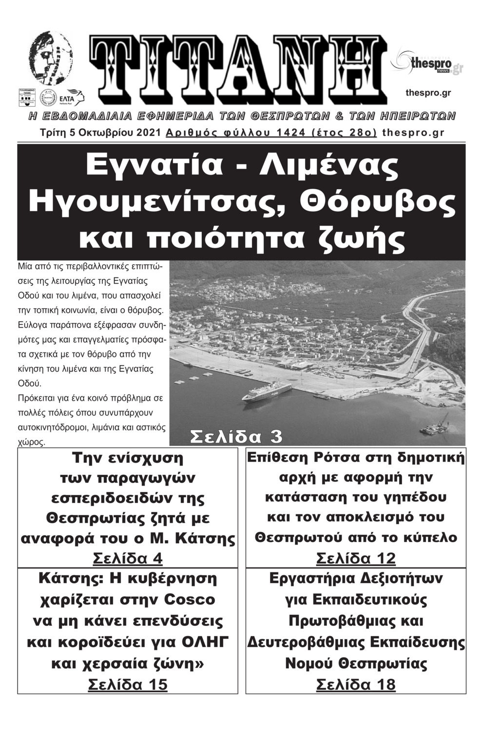 Πρωτοσέλιδο εφημερίδας Τιτάνη