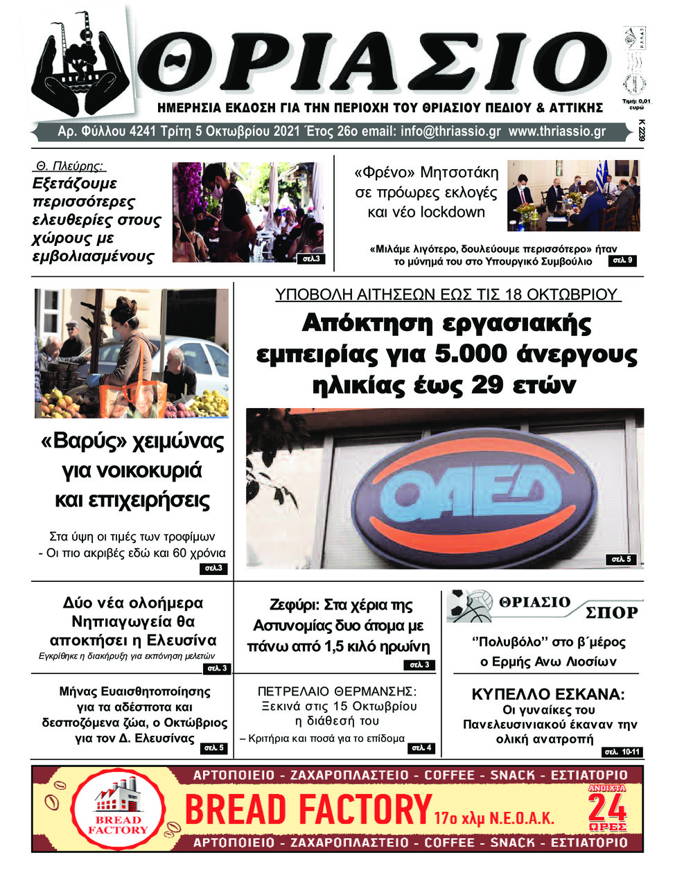 Πρωτοσέλιδο εφημερίδας Θριάσιο