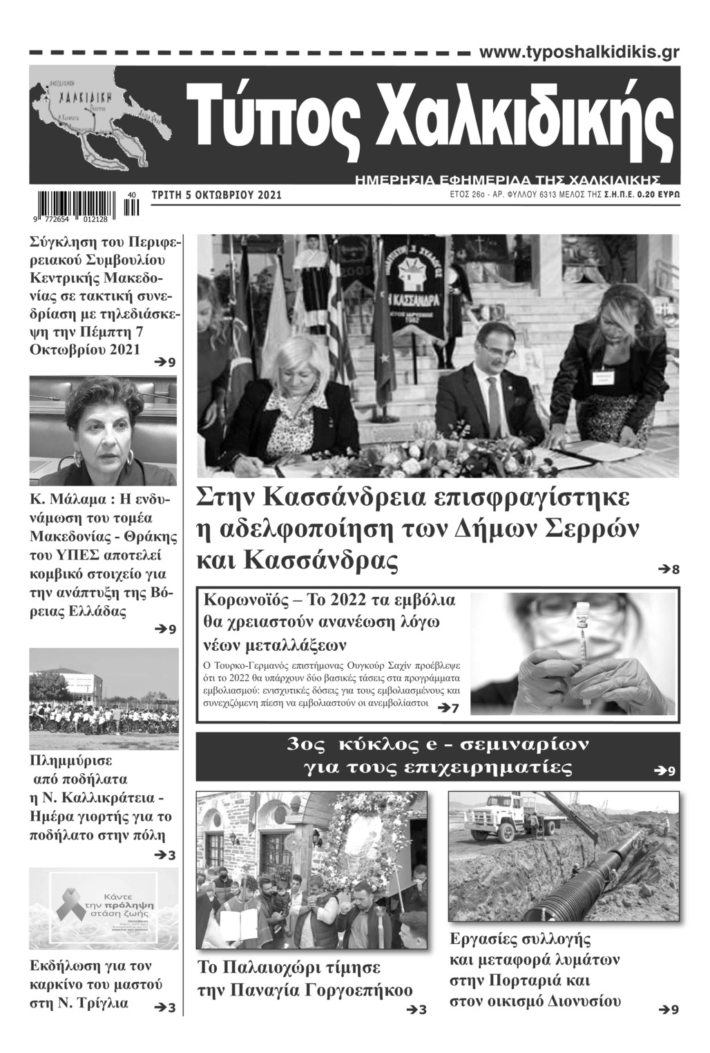 Πρωτοσέλιδο εφημερίδας Τύπος Χαλκιδικής