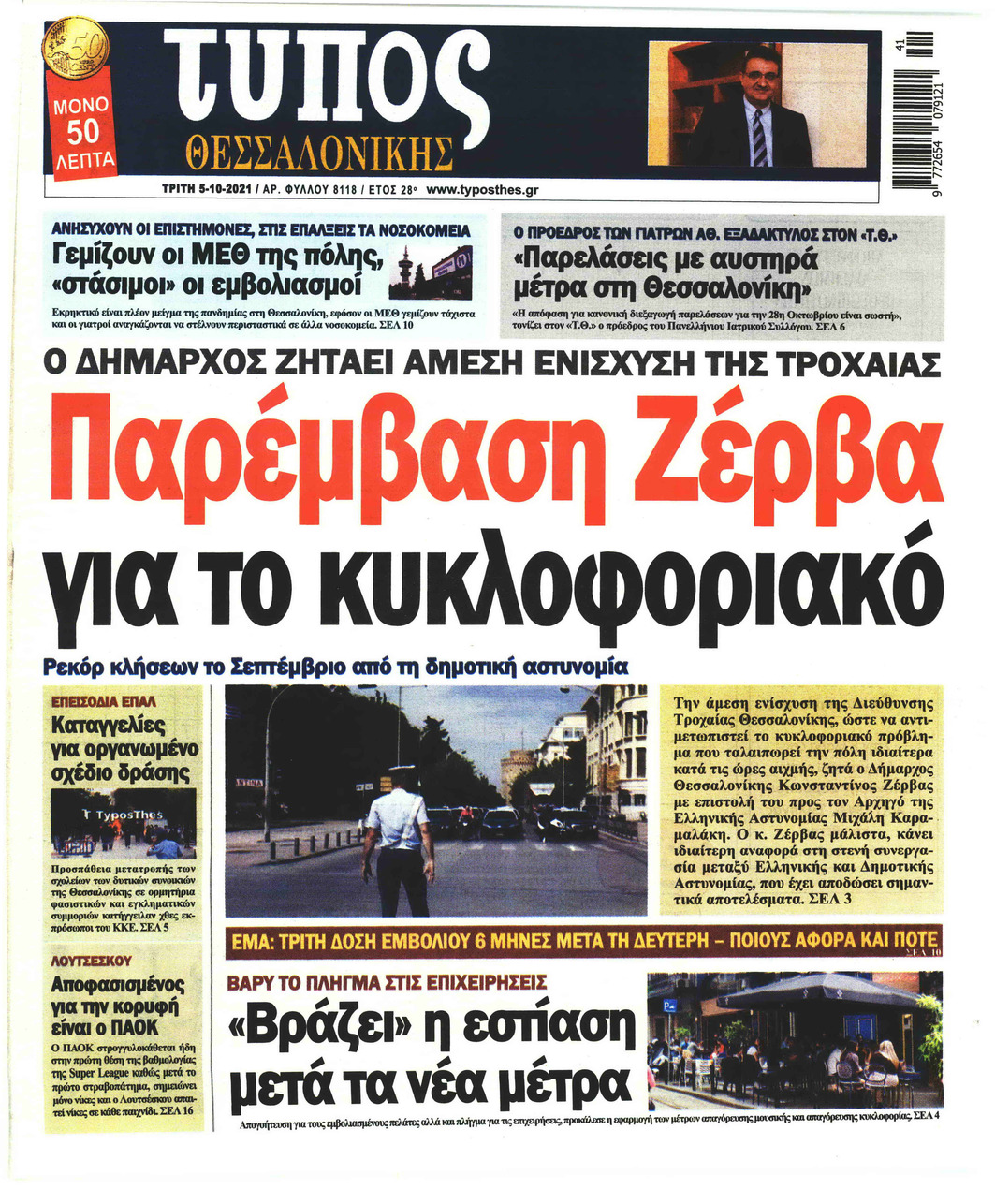 Πρωτοσέλιδο εφημερίδας Τύπος Θεσσαλονίκης