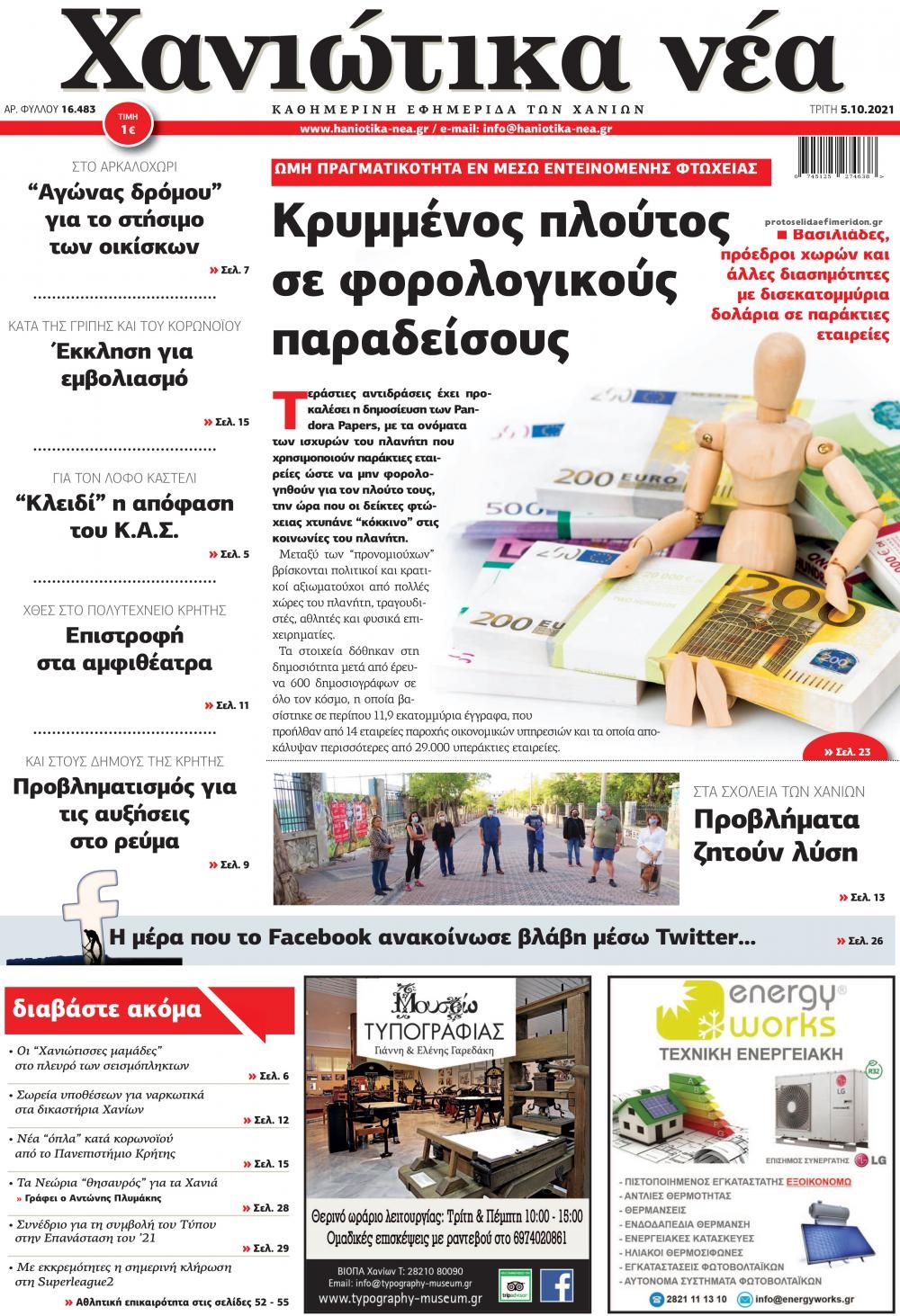 Πρωτοσέλιδο εφημερίδας Χανιώτικα Νέα