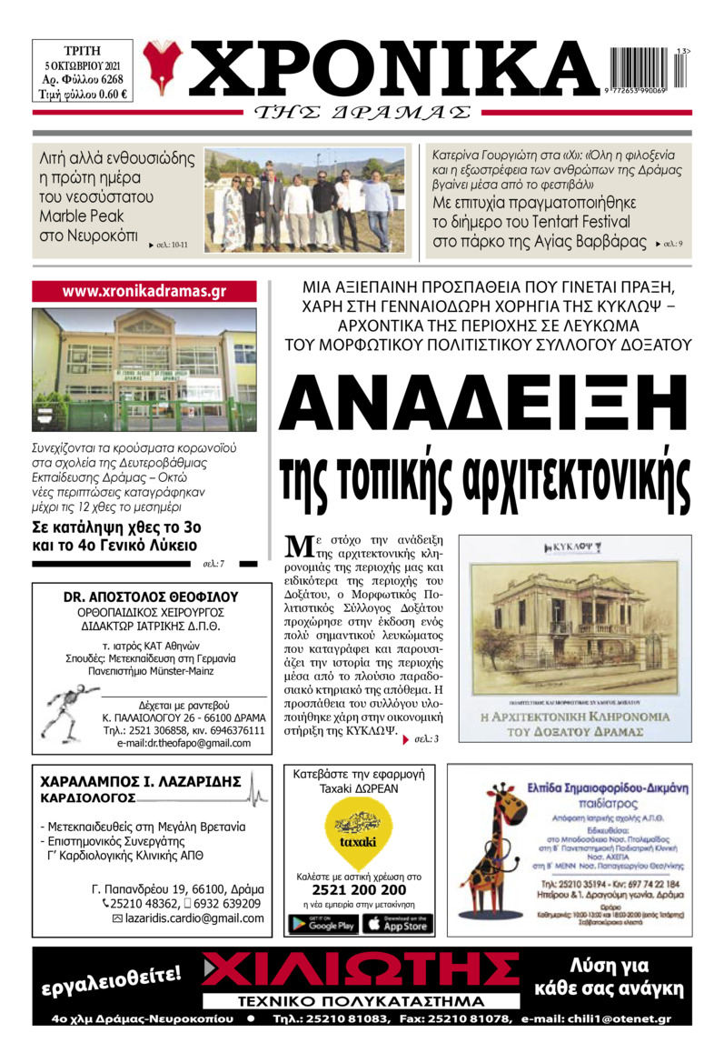Πρωτοσέλιδο εφημερίδας Χρονικά Δράμας