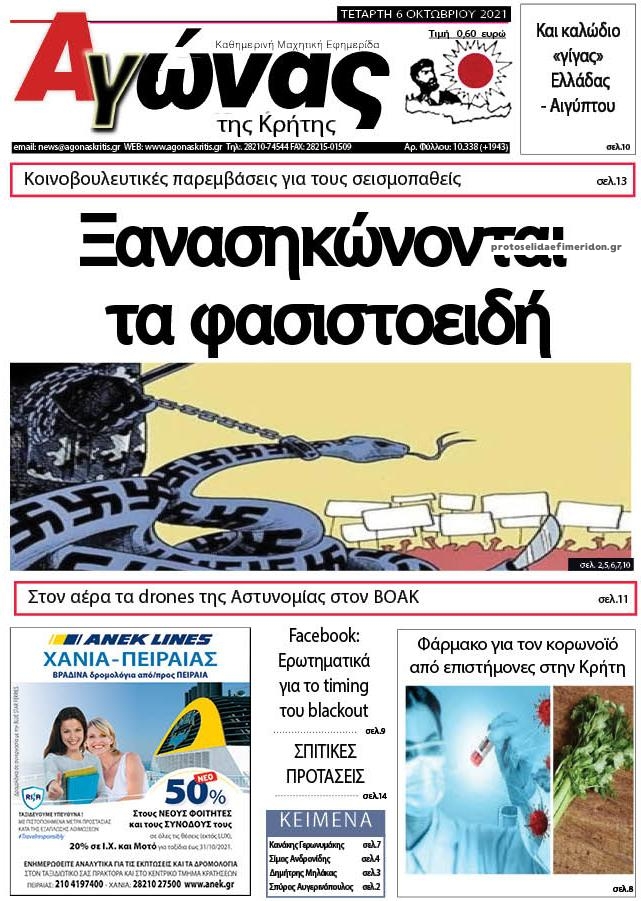 Πρωτοσέλιδο εφημερίδας Αγώνας της Κρήτης