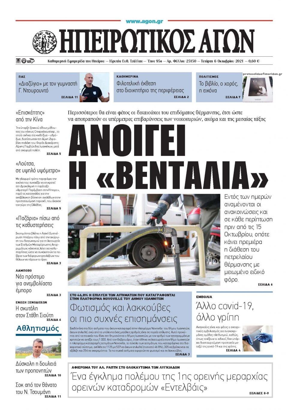 Πρωτοσέλιδο εφημερίδας Ηπειρωτικός Αγών