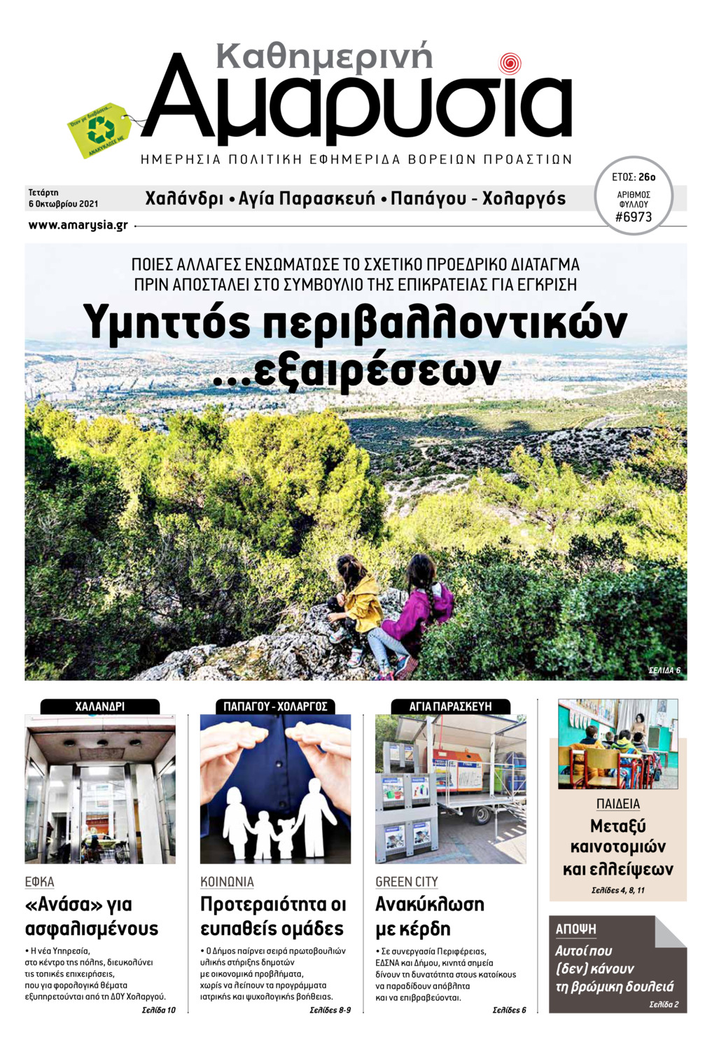 Πρωτοσέλιδο εφημερίδας Αμαρυσία