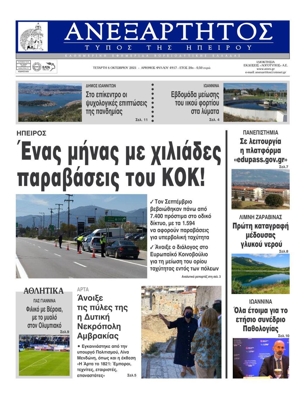 Πρωτοσέλιδο εφημερίδας Ανεξάρτητος Ηπείρου