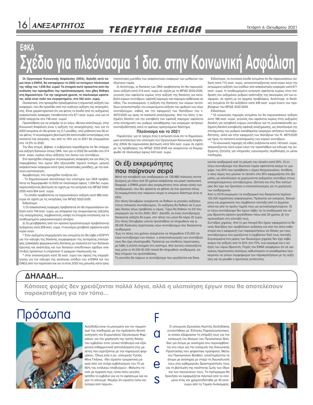 Οπισθόφυλλο εφημερίδας Ανεξάρτητος Ηπείρου