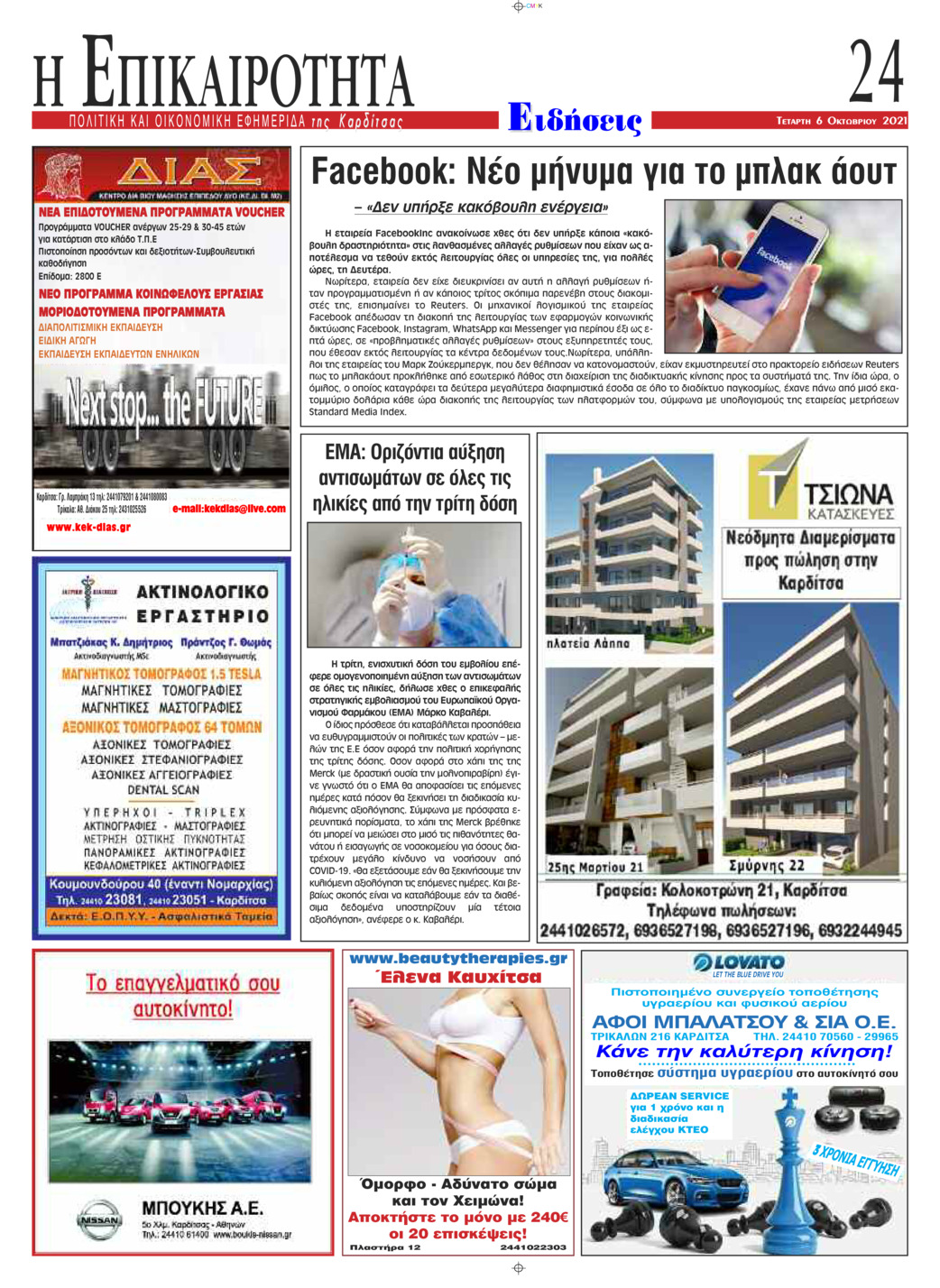 Οπισθόφυλλο εφημερίδας Επικαιρότητα