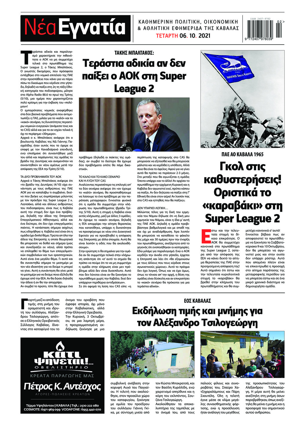 Οπισθόφυλλο εφημερίδας Νέα Εγνατία