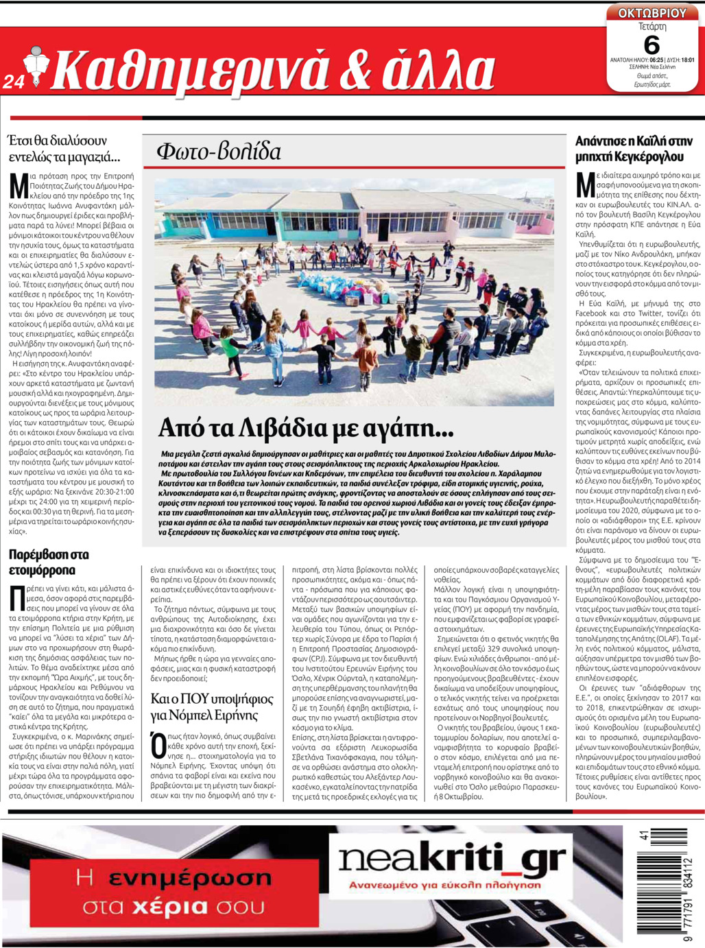 Οπισθόφυλλο εφημερίδας Νέα Κρήτη