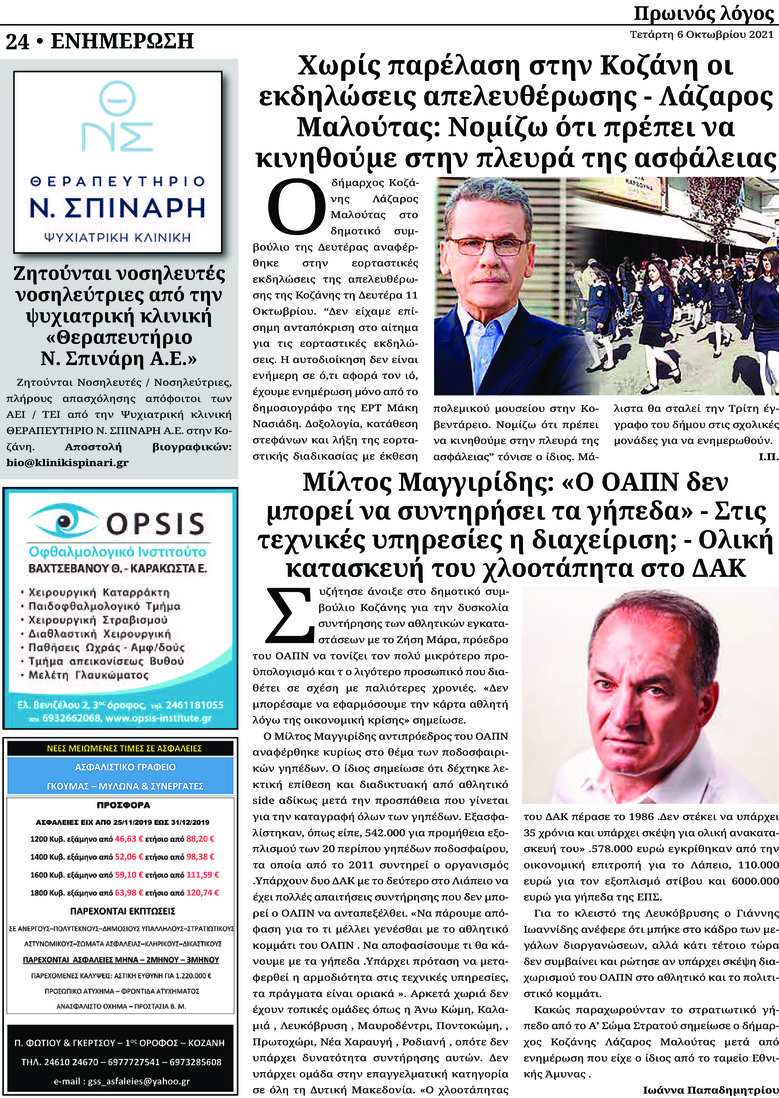 Οπισθόφυλλο εφημερίδας Πρωινός λόγος Κοζάνης