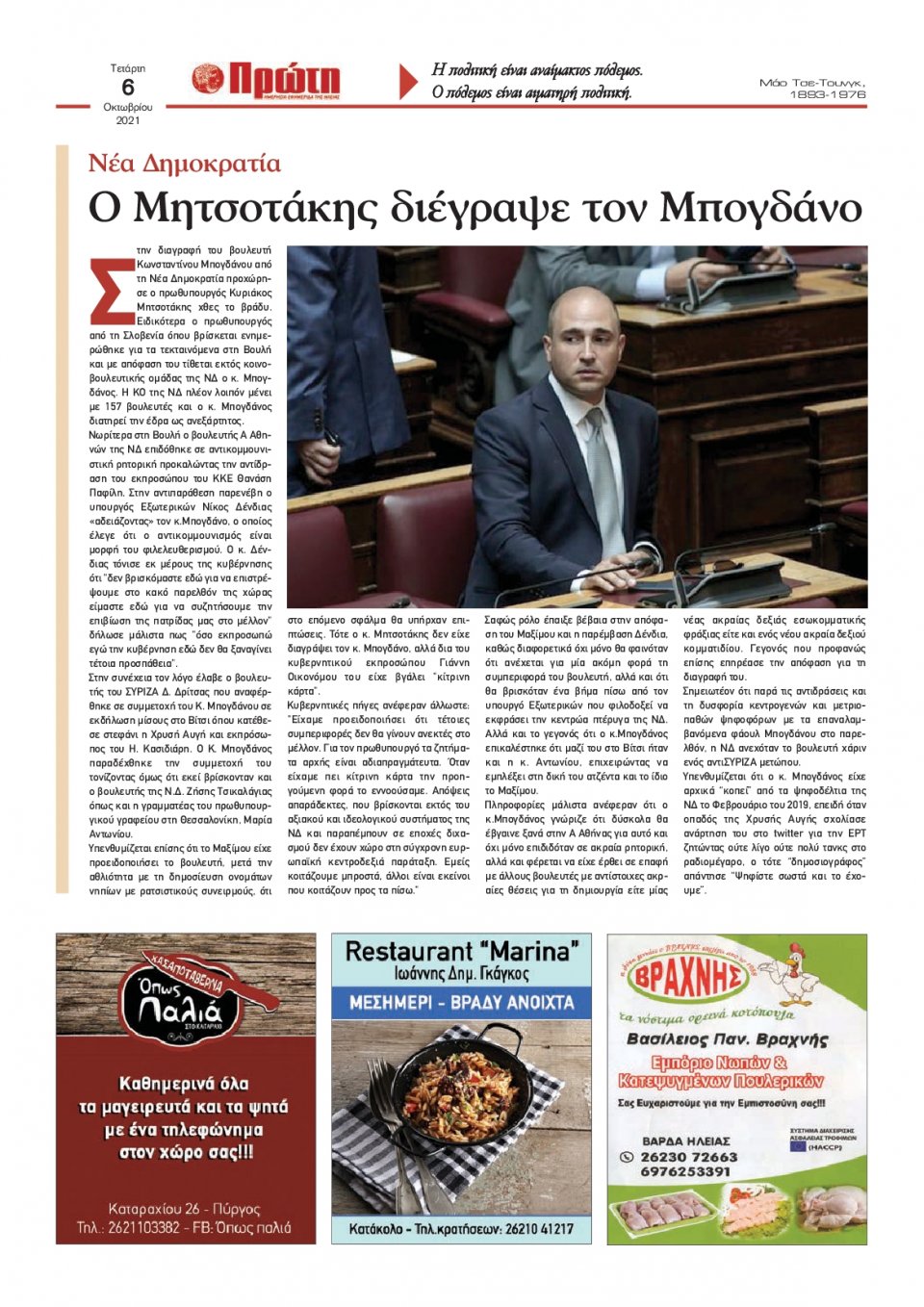 Οπισθόφυλλο εφημερίδας Πρώτη