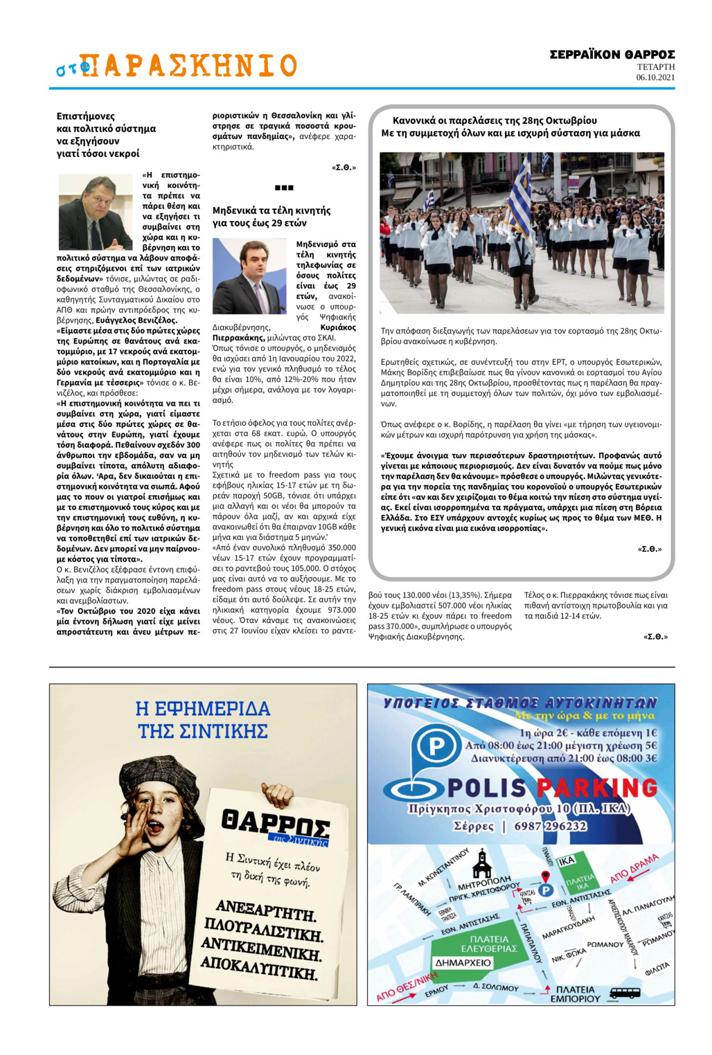 Οπισθόφυλλο εφημερίδας Σερραϊκόν Θάρρος