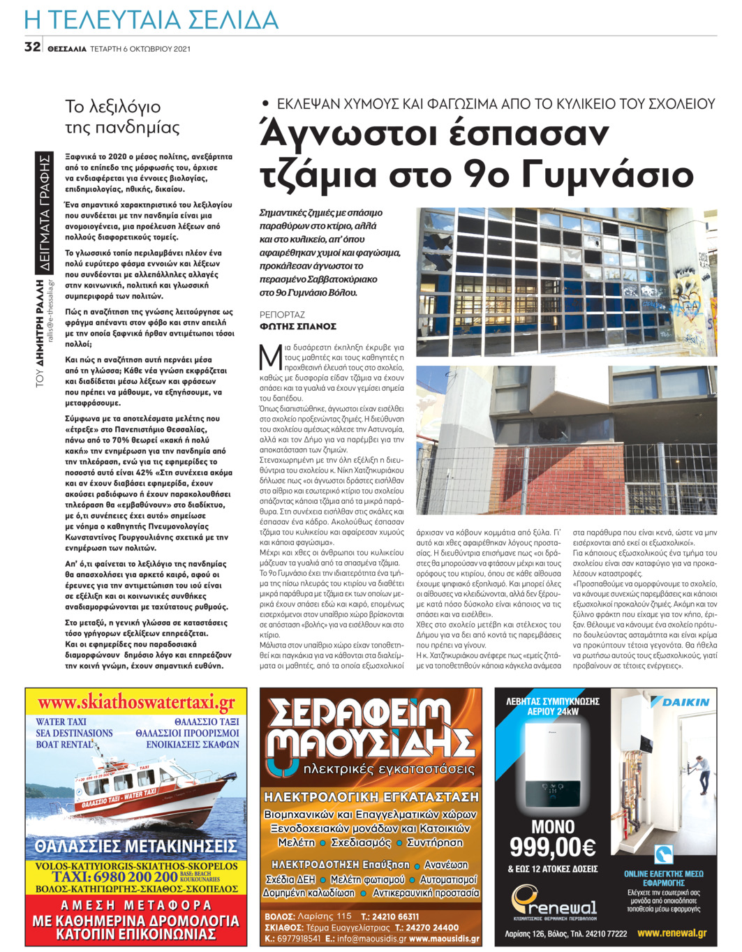 Οπισθόφυλλο εφημερίδας Θεσσαλία