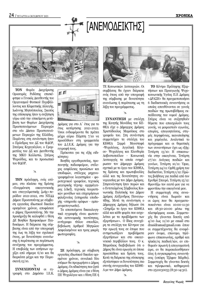Οπισθόφυλλο εφημερίδας Χρονικά Δράμας