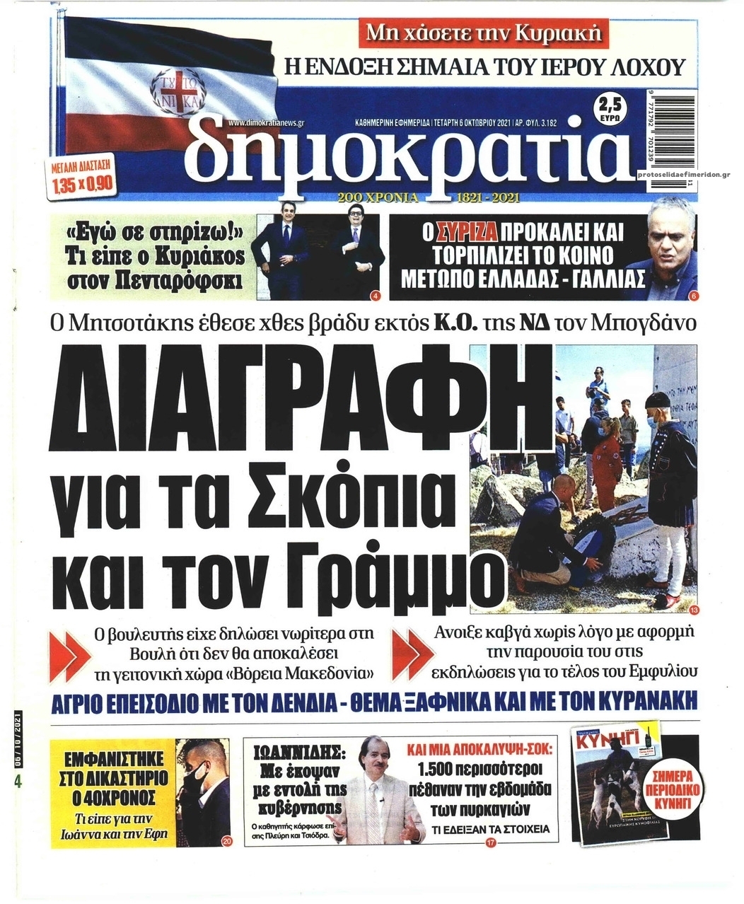 Πρωτοσέλιδο εφημερίδας Δημοκρατία